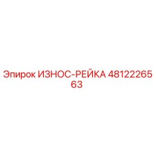 4812226563 ИЗНОС-РЕЙКА Эпирок