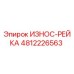 4812226563 ИЗНОС-РЕЙКА Эпирок