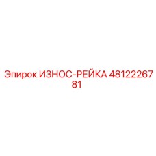 4812226781 ИЗНОС-РЕЙКА Эпирок