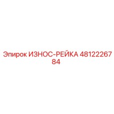 4812226784 ИЗНОС-РЕЙКА Эпирок