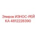 4812228390 ИЗНОС-РЕЙКА Эпирок