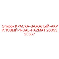2635323567 КРАСКА-ЗАЖАЛЫЙ-АКРИЛОВЫЙ-1-GAL-HAZMAT Эпирок