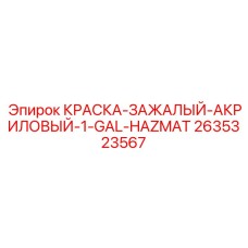 2635323567 КРАСКА-ЗАЖАЛЫЙ-АКРИЛОВЫЙ-1-GAL-HAZMAT Эпирок