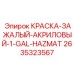 2635323567 КРАСКА-ЗАЖАЛЫЙ-АКРИЛОВЫЙ-1-GAL-HAZMAT Эпирок