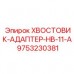 Износостойкий адаптер для экстремальных условий бурения Epiroc
