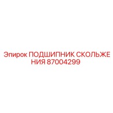 Подшипник скольжения 87004299 Epiroc с антифрикционным покрытием