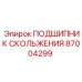 Подшипник скольжения 87004299 Epiroc с антифрикционным покрытием