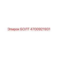 4700921931 БОЛТ Epiroc