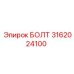 Износостойкий болт M24 Epiroc 3162024100