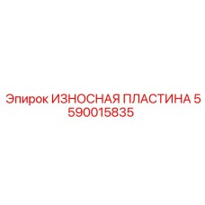 Пластина 5590015835 для защиты направляющих буровых штанг Epiroc
