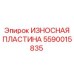 Пластина 5590015835 для защиты направляющих буровых штанг Epiroc