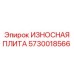 Износостойкая плита артикул 5730018566 Epiroc