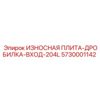 5730001142 ИЗНОСНАЯ ПЛИТА-ДРОБИЛКА-ВХОД-204L Epiroc