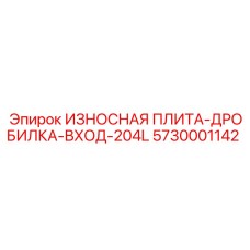 Оригинальная износостойкая плита Epiroc 5730001142 для горного оборудования