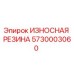 Фото износостойкой резины Epiroc 5730003060 для замены в буровых машинах