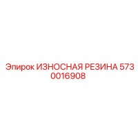 5730016908 ИЗНОСНАЯ РЕЗИНА (Epiroc)