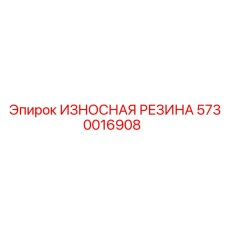 Оригинальная резиновая деталь 5730016908 производства Epiroc