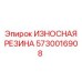 Оригинальная резиновая деталь 5730016908 производства Epiroc