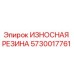 Оригинальная износостойкая резина 5730017761 Epiroc