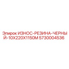 5730004536 ИЗНОС-РЕЗИНА-ЧЕРНЫЙ-10X220X1150M Epiroc