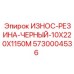 Черная резиновая защита 10x220x1150mm производства Epiroc