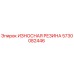 Оригинальная резиновая вставка Epiroc артикул 5730082446