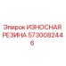 Оригинальная резиновая вставка Epiroc артикул 5730082446