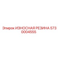 5730004555 ИЗНОСНАЯ РЕЗИНА Epiroc