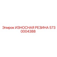 5730004388 ИЗНОСНАЯ РЕЗИНА (Epiroc)