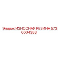 Износостойкая резиновая плита Epiroc артикул 5730004388