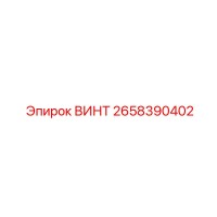 2658390402 ВИНТ Epiroc
