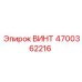 4700362216 ВИНТ Эпирок (Epiroc)