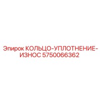 5750066362 КОЛЬЦО-УПЛОТНЕНИЕ-ИЗНОС Epiroc