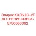 5750066362 КОЛЬЦО-УПЛОТНЕНИЕ-ИЗНОС Epiroc