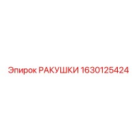 1630125424 РАКУШКИ Epiroc