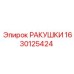 1630125424 РАКУШКИ Epiroc