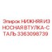 3363098739 НИЖНЯЯ ИЗНОСНАЯ ВТУЛКА-СТАЛЬ Epiroc