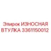 Фото износостойкой втулки Epiroc артикул 3361150012