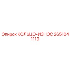 2651041119 КОЛЬЦО-ИЗНОС Epiroc