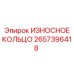 Оригинальное износостойкое кольцо Epiroc артикул 2657396418