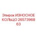 Оригинальное износостойкое кольцо Epiroc артикул 2657396863