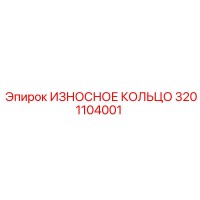 3201104001 ИЗНОСНОЕ КОЛЬЦО Epiroc