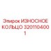 Фото антифрикционного кольца Epiroc артикул 3201104001