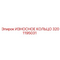 3201195031 ИЗНОСНОЕ КОЛЬЦО Epiroc