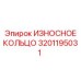 Фото кольца уплотнения Epiroc артикул 3201195031