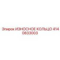 4140833003 ИЗНОСНОЕ КОЛЬЦО Epiroc