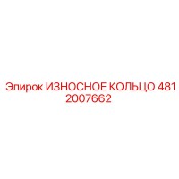 4812007662 ИЗНОСНОЕ КОЛЬЦО Epiroc