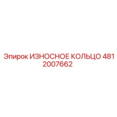 Кольцо защиты бурового узла Epiroc артикул 4812007662