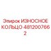 Кольцо защиты бурового узла Epiroc артикул 4812007662