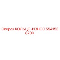 5541538700 КОЛЬЦО-ИЗНОС Epiroc